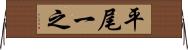 平尾一之 Horizontal Wall Scroll