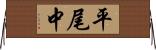 平尾中 Horizontal Wall Scroll
