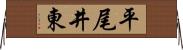 平尾井東 Horizontal Wall Scroll