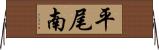 平尾南 Horizontal Wall Scroll
