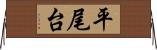 平尾台 Horizontal Wall Scroll