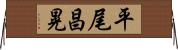 平尾昌晃 Horizontal Wall Scroll