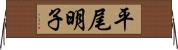 平尾明子 Horizontal Wall Scroll