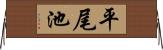 平尾池 Horizontal Wall Scroll