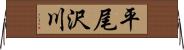 平尾沢川 Horizontal Wall Scroll