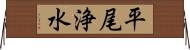 平尾浄水 Horizontal Wall Scroll