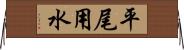 平尾用水 Horizontal Wall Scroll