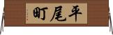 平尾町 Horizontal Wall Scroll