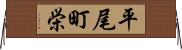 平尾町栄 Horizontal Wall Scroll