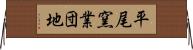平尾窯業団地 Horizontal Wall Scroll