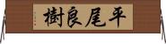 平尾良樹 Horizontal Wall Scroll