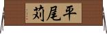 平尾苅 Horizontal Wall Scroll