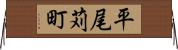 平尾苅町 Horizontal Wall Scroll