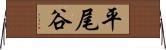 平尾谷 Horizontal Wall Scroll