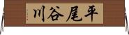 平尾谷川 Horizontal Wall Scroll