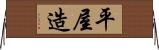平屋造 Horizontal Wall Scroll