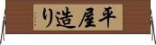 平屋造り Horizontal Wall Scroll