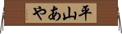 平山あや Horizontal Wall Scroll