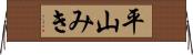 平山みき Horizontal Wall Scroll