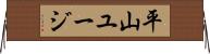 平山ユージ Horizontal Wall Scroll