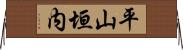 平山垣内 Horizontal Wall Scroll
