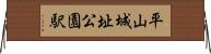 平山城址公園駅 Horizontal Wall Scroll