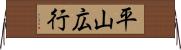 平山広行 Horizontal Wall Scroll