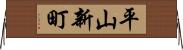 平山新町 Horizontal Wall Scroll