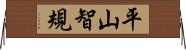 平山智規 Horizontal Wall Scroll