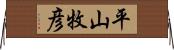 平山牧彦 Horizontal Wall Scroll