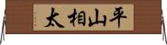 平山相太 Horizontal Wall Scroll