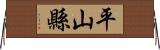 平山縣 Horizontal Wall Scroll