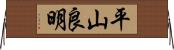 平山良明 Horizontal Wall Scroll