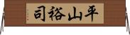 平山裕司 Horizontal Wall Scroll