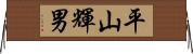 平山輝男 Horizontal Wall Scroll