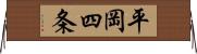 平岡四条 Horizontal Wall Scroll