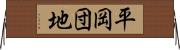 平岡団地 Horizontal Wall Scroll