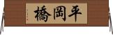 平岡橋 Horizontal Wall Scroll