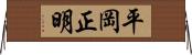 平岡正明 Horizontal Wall Scroll