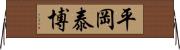 平岡泰博 Horizontal Wall Scroll