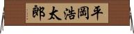 平岡浩太郎 Horizontal Wall Scroll