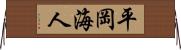 平岡海人 Horizontal Wall Scroll