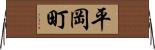 平岡町 Horizontal Wall Scroll