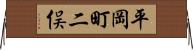 平岡町二俣 Horizontal Wall Scroll
