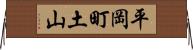 平岡町土山 Horizontal Wall Scroll