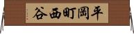 平岡町西谷 Horizontal Wall Scroll