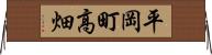 平岡町高畑 Horizontal Wall Scroll