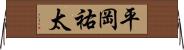 平岡祐太 Horizontal Wall Scroll