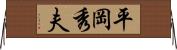 平岡秀夫 Horizontal Wall Scroll