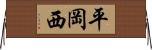 平岡西 Horizontal Wall Scroll